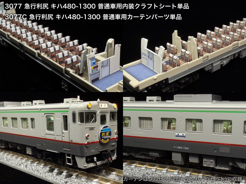 JR北海道 宗谷急行用内装パーツ単品
