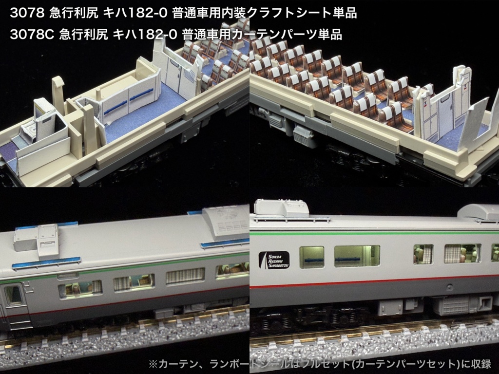 JR北海道 宗谷急行用内装パーツ単品