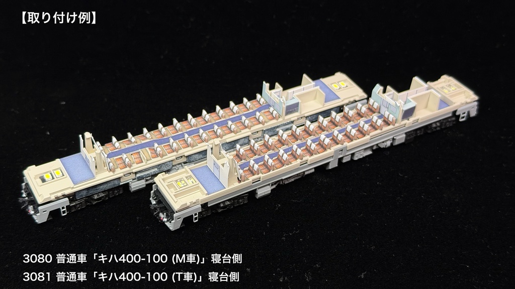 JR北海道 宗谷急行用内装パーツ単品