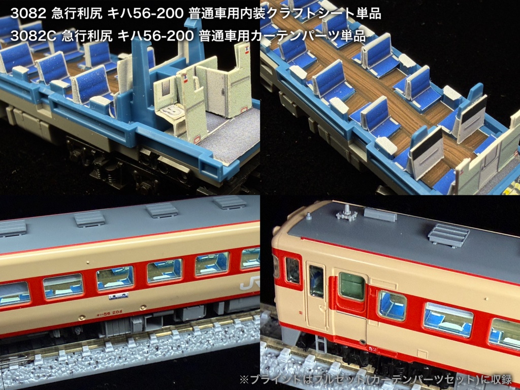 JR北海道 宗谷急行用内装パーツ単品