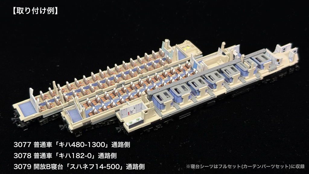 JR北海道 宗谷急行用内装パーツ単品
