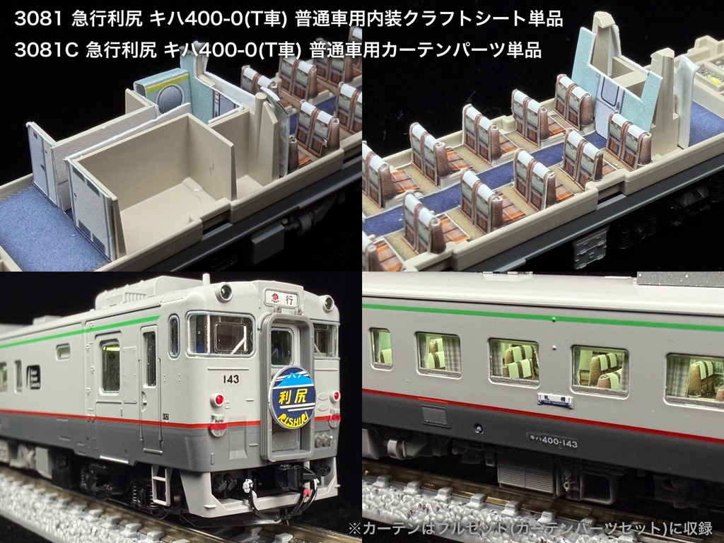 JR北海道 宗谷急行用内装パーツ単品