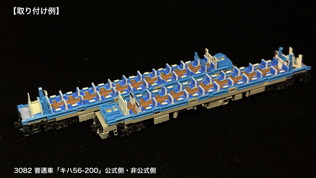 JR北海道 宗谷急行用内装パーツ単品