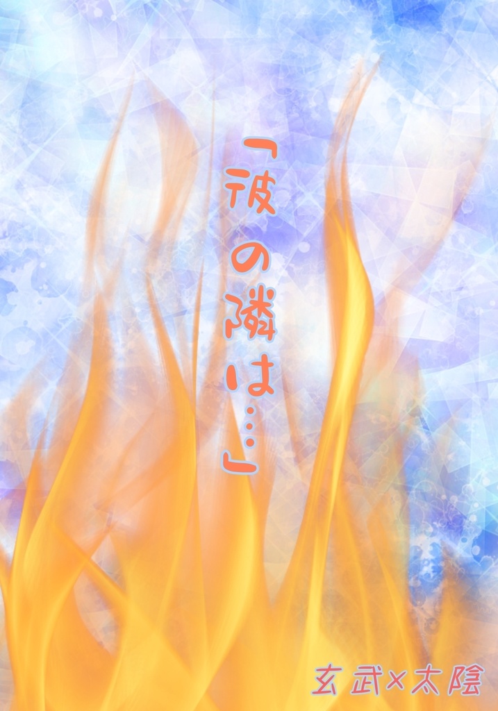 彼の隣は...(玄武×太陰)