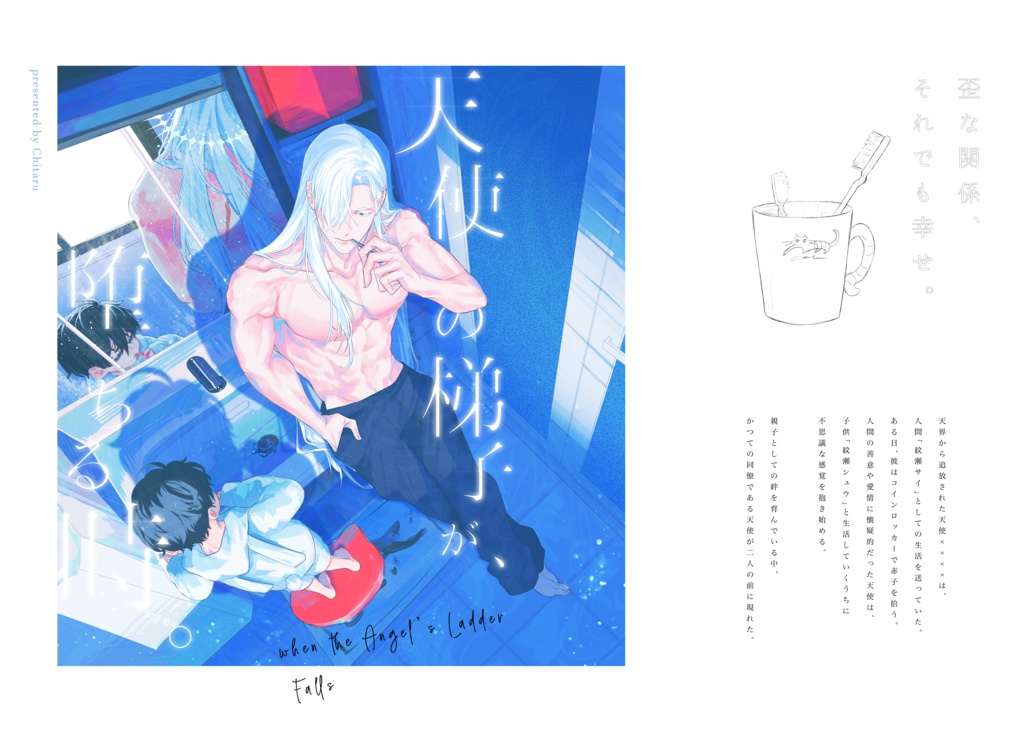 創作漫画「天使の梯子が、堕ちる時。」