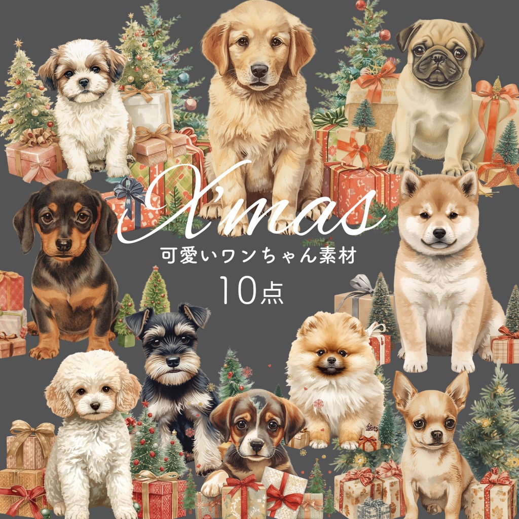 【可愛いワンちゃん素材】クリスマス素材10点