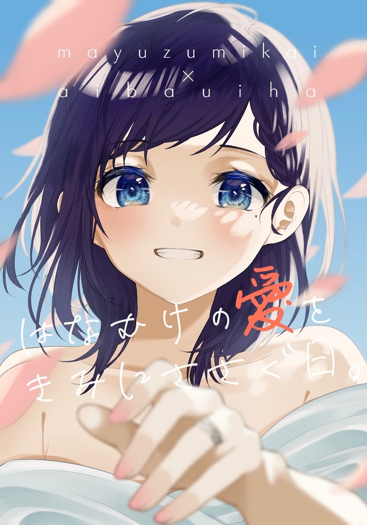 はなむけの愛をきみにささぐ日。