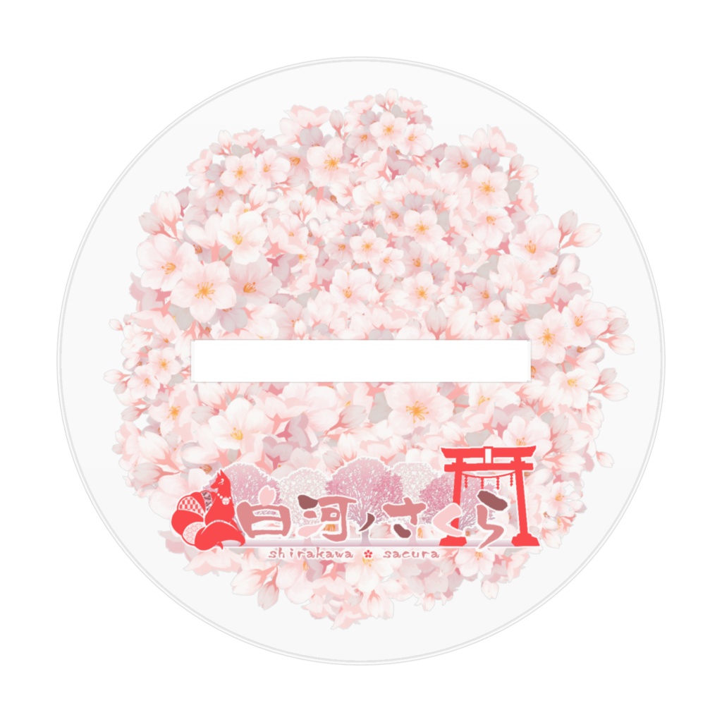 白河ノあくりるふぃぎゅあ-神(尻尾無)-