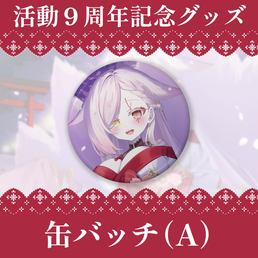 9周年記念グッズ-缶バッチ