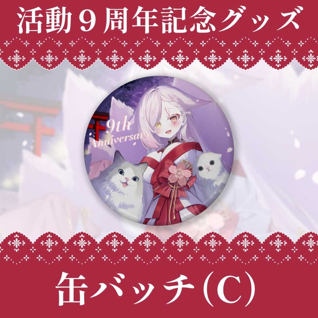 9周年記念グッズ-缶バッチ