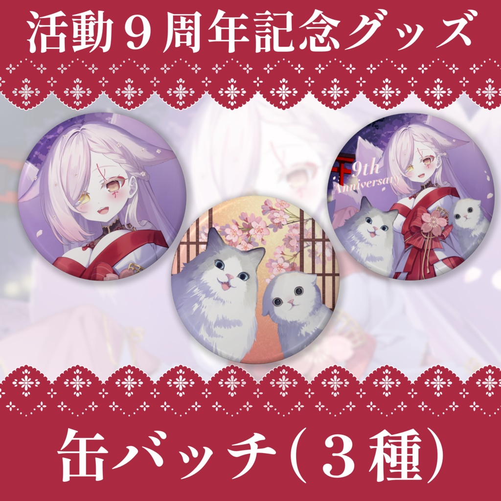 ９周年記念グッズ-缶バッチ