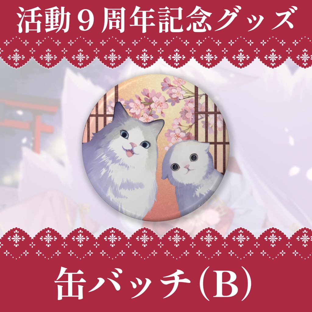 9周年記念グッズ-缶バッチ