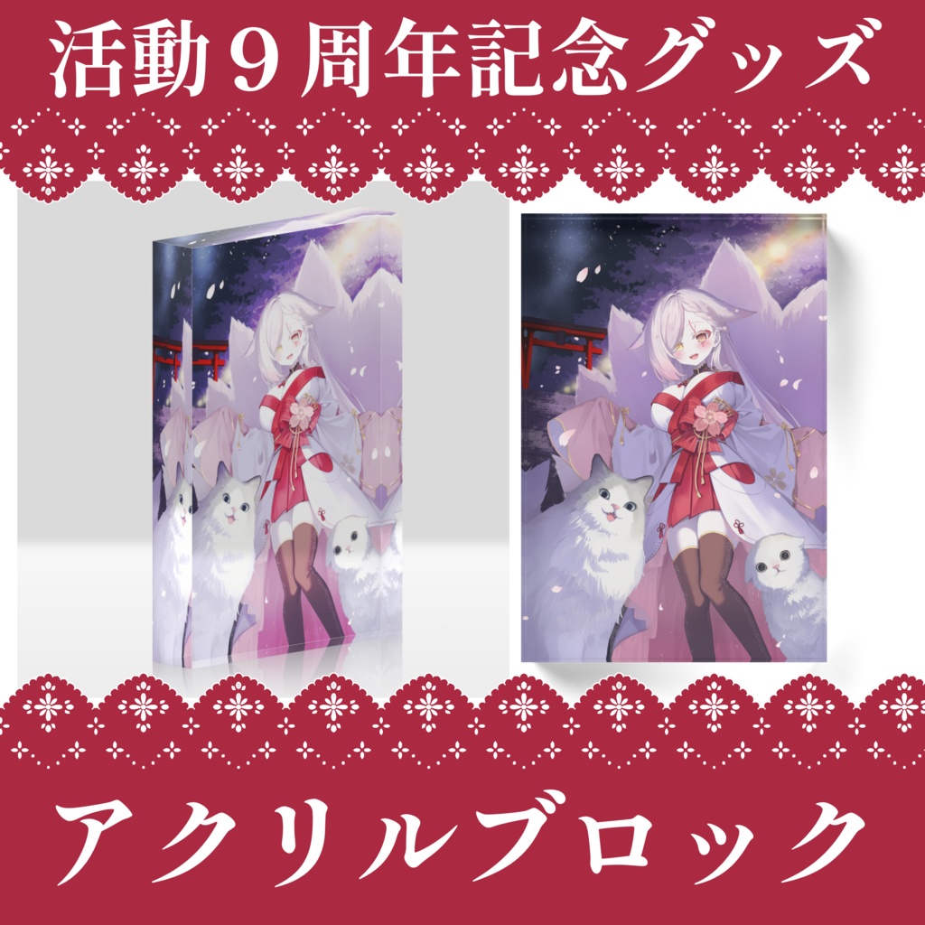 ９周年記念グッズ-アクリルブロック
