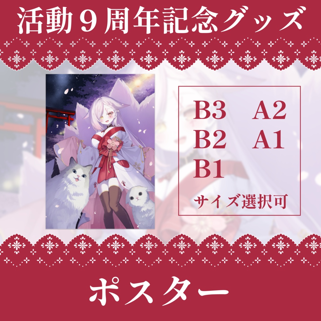９周年記念グッズ-ポスター