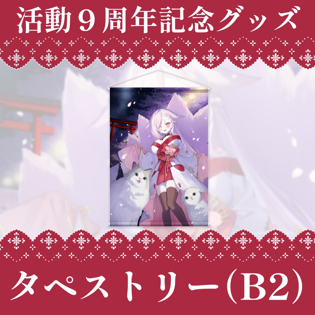 ９周年記念グッズ-タペストリー