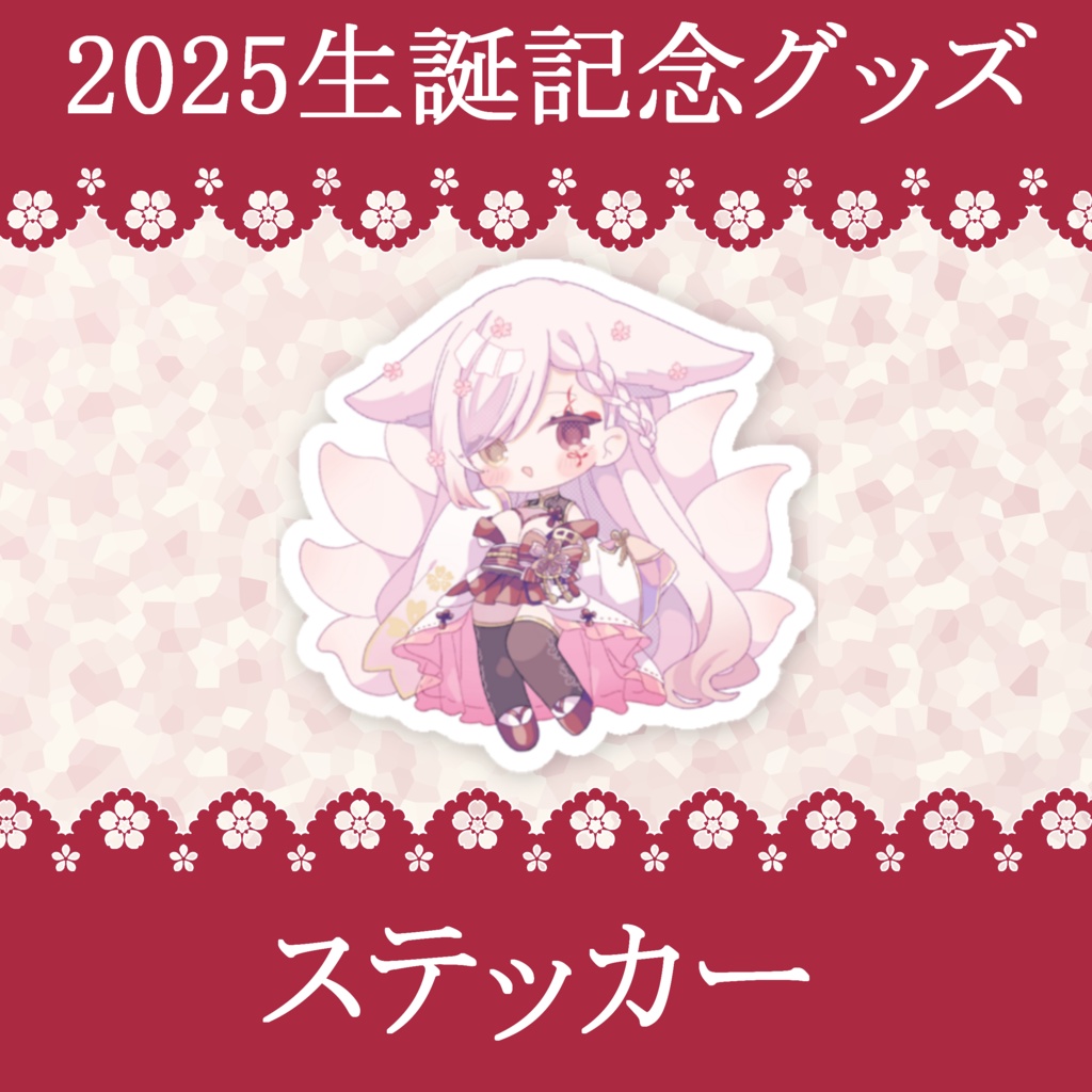 2025生誕記念グッズ-ステッカー