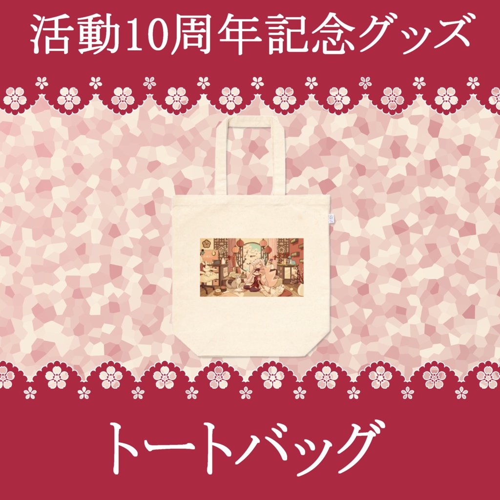 10周年記念グッズートートバッグ