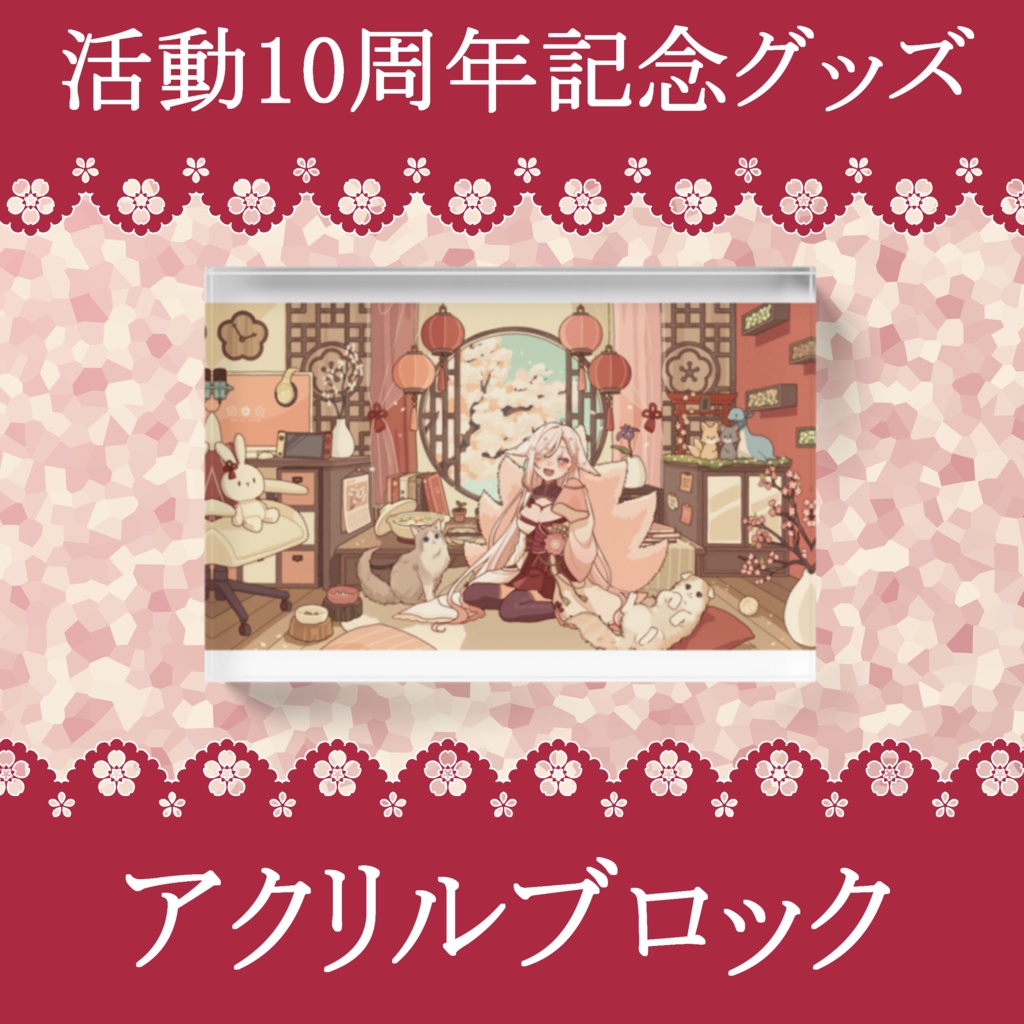 10周年記念グッズーアクリルブロック