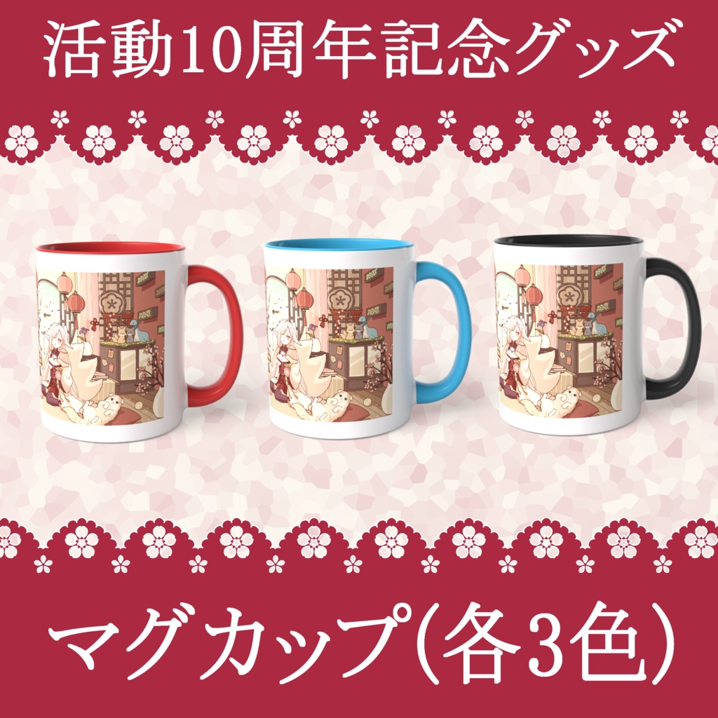 10周年記念グッズーマグカップ(3色)