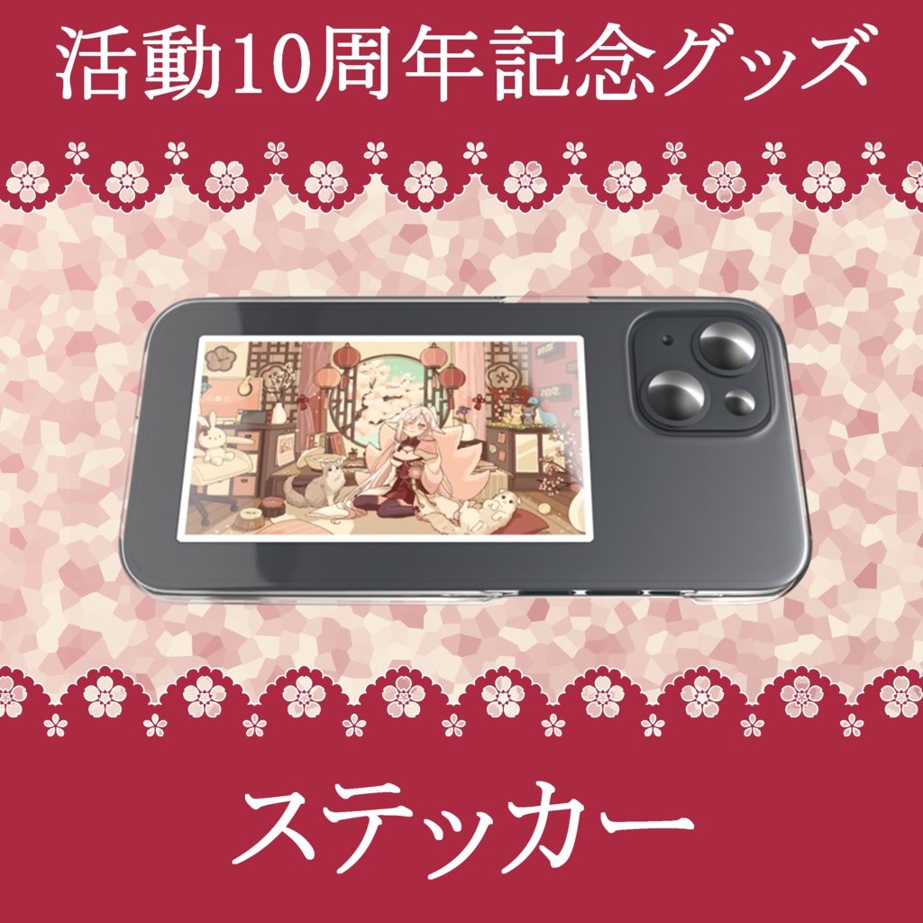 10周年記念グッズｰステッカー