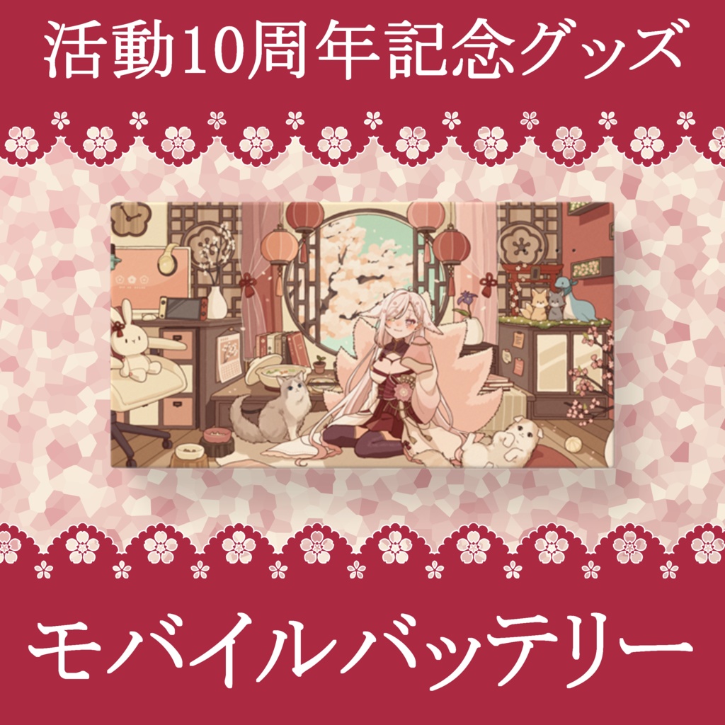 10周年記念グッズーモバイルバッテリー