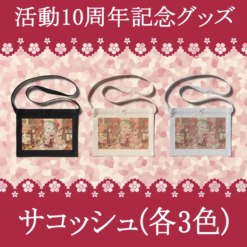 10周年記念グッズーサコッシュ(3色)
