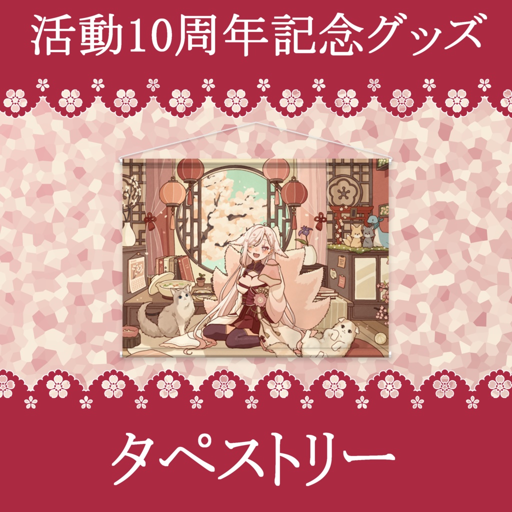 10周年記念グッズｰタペストリー