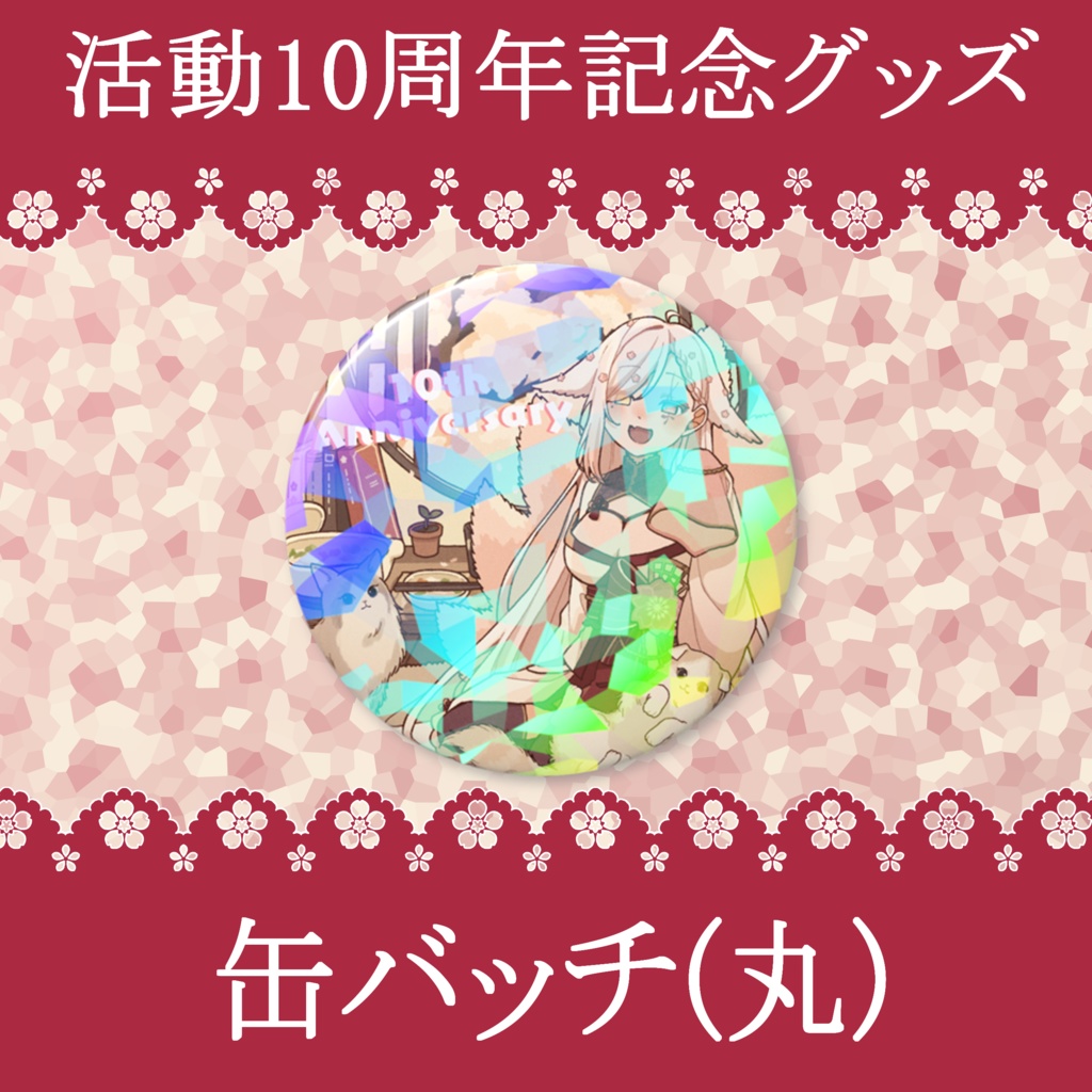 10周年記念グッズｰ缶バッチ(丸)