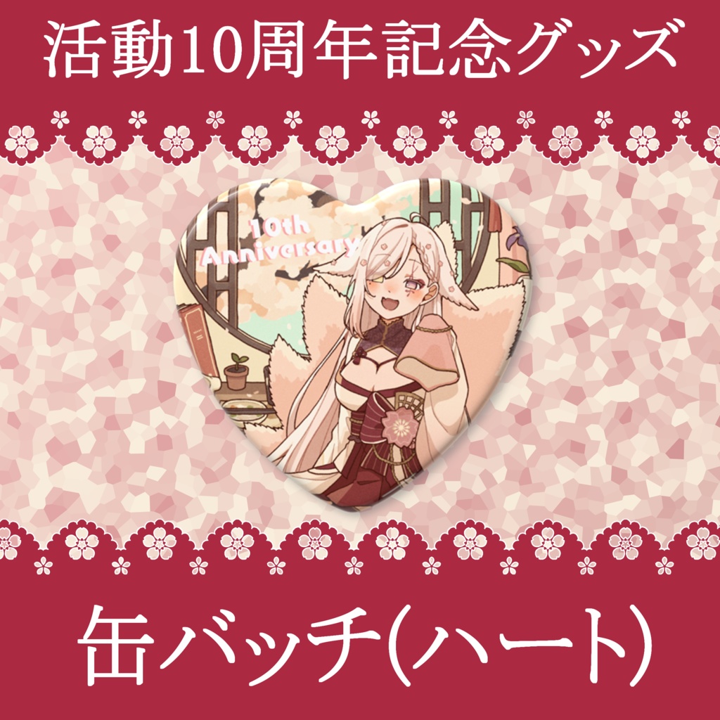 10周年記念グッズｰ缶バッチ(ハート)