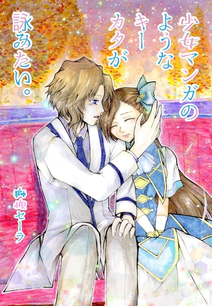 少女マンガのようなキーカタが詠みたい。