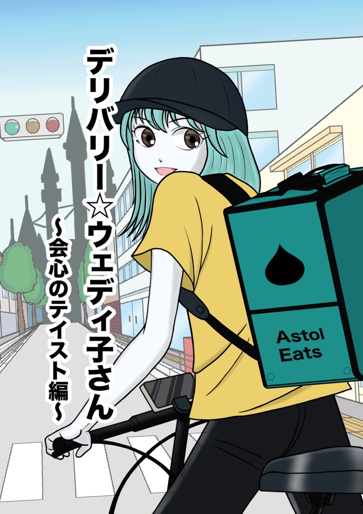 デリバリー☆ウェディ子さん〜会心のテイスト編〜