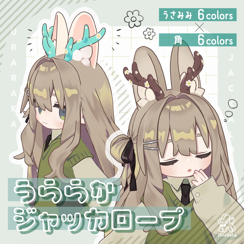 【キプフェル対応】うららかジャッカロープ