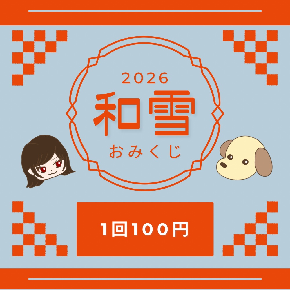 和雪おみくじ
