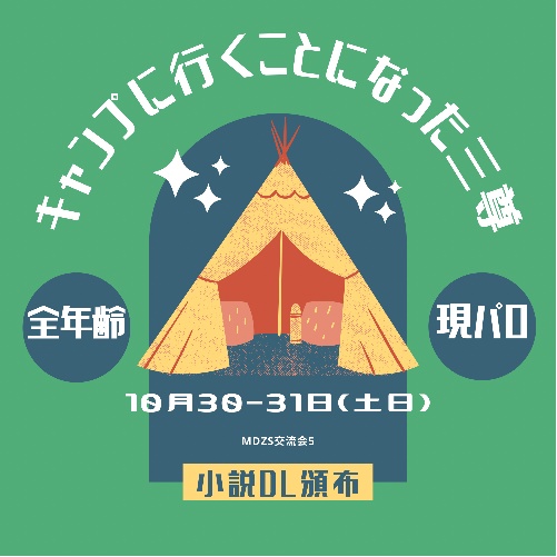 キャンプに行くことになった三尊