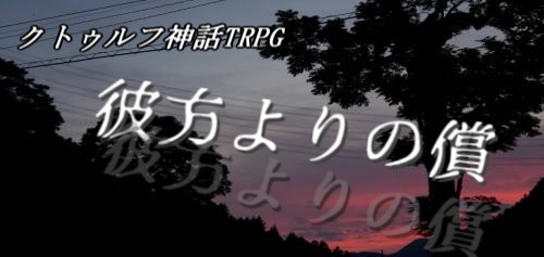 クトゥルフ神話TRPGシナリオ「彼方よりの償」第6版