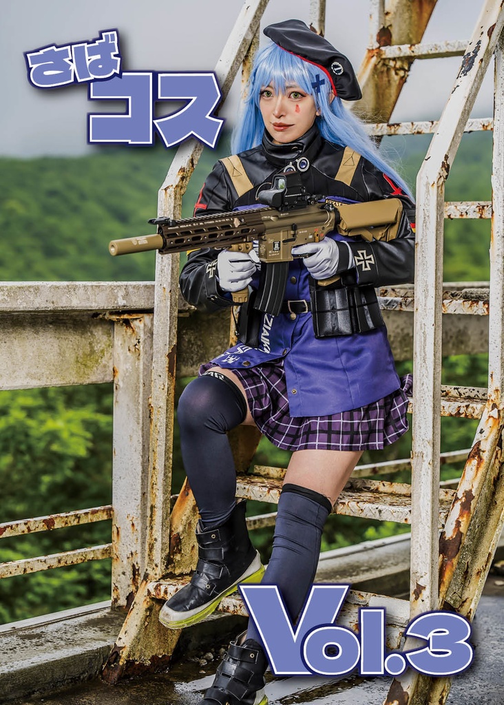 さばコス３