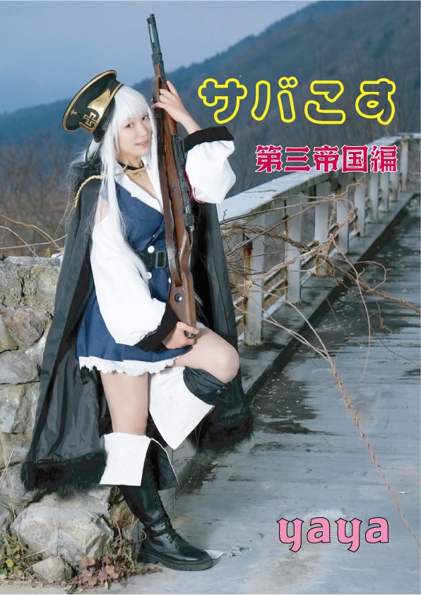 さばコス　第三帝国編