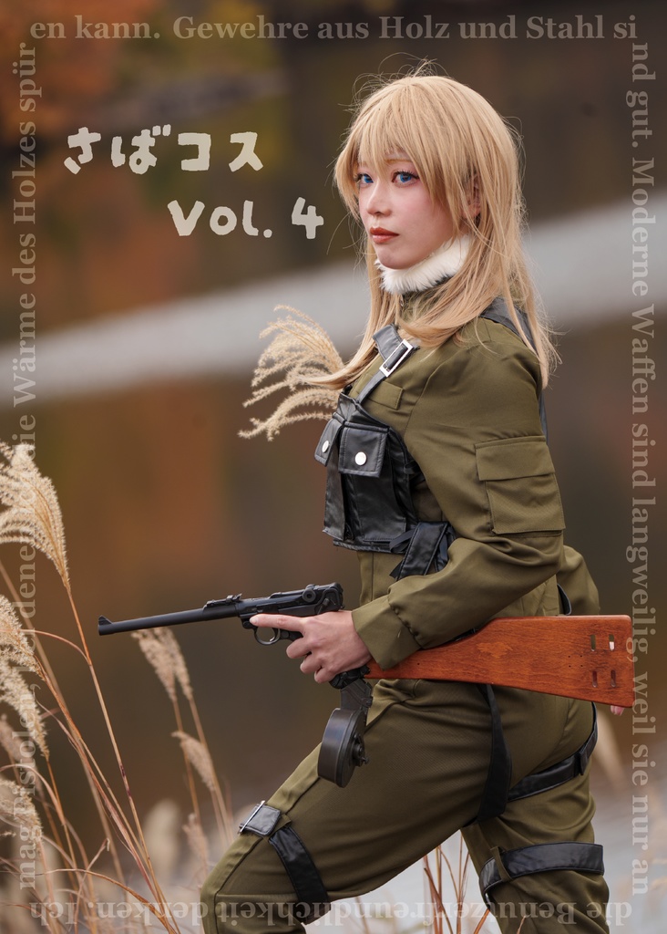 さばコス４