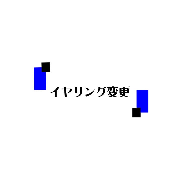 イヤリング変更