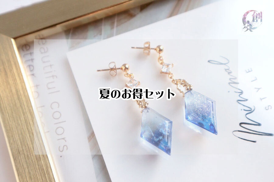 夏のお得セット