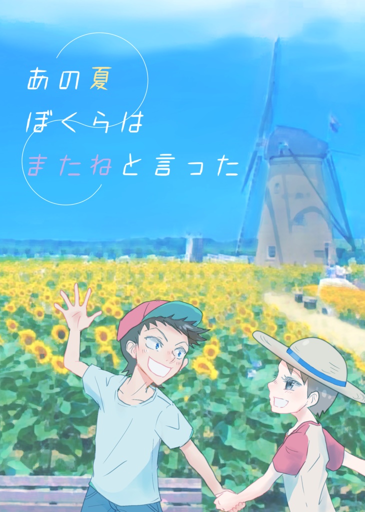 あの夏ぼくらはまたねと言った