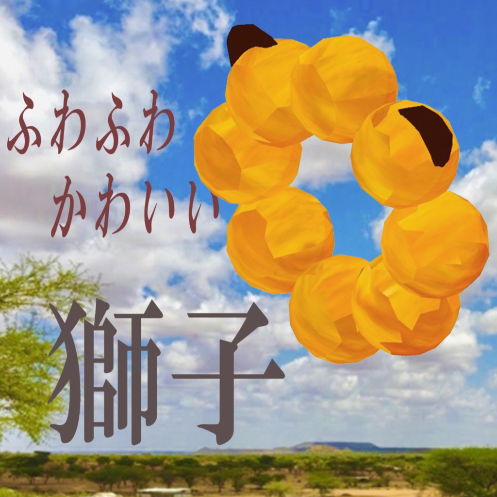 【3Dモデル】ライオンリング