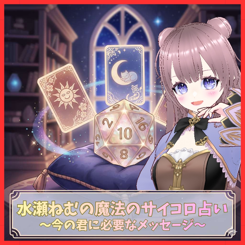 【癒しボイス】眠る前のための魔法のサイコロ占い 〜夜に一人で耐えているあなたへ〜