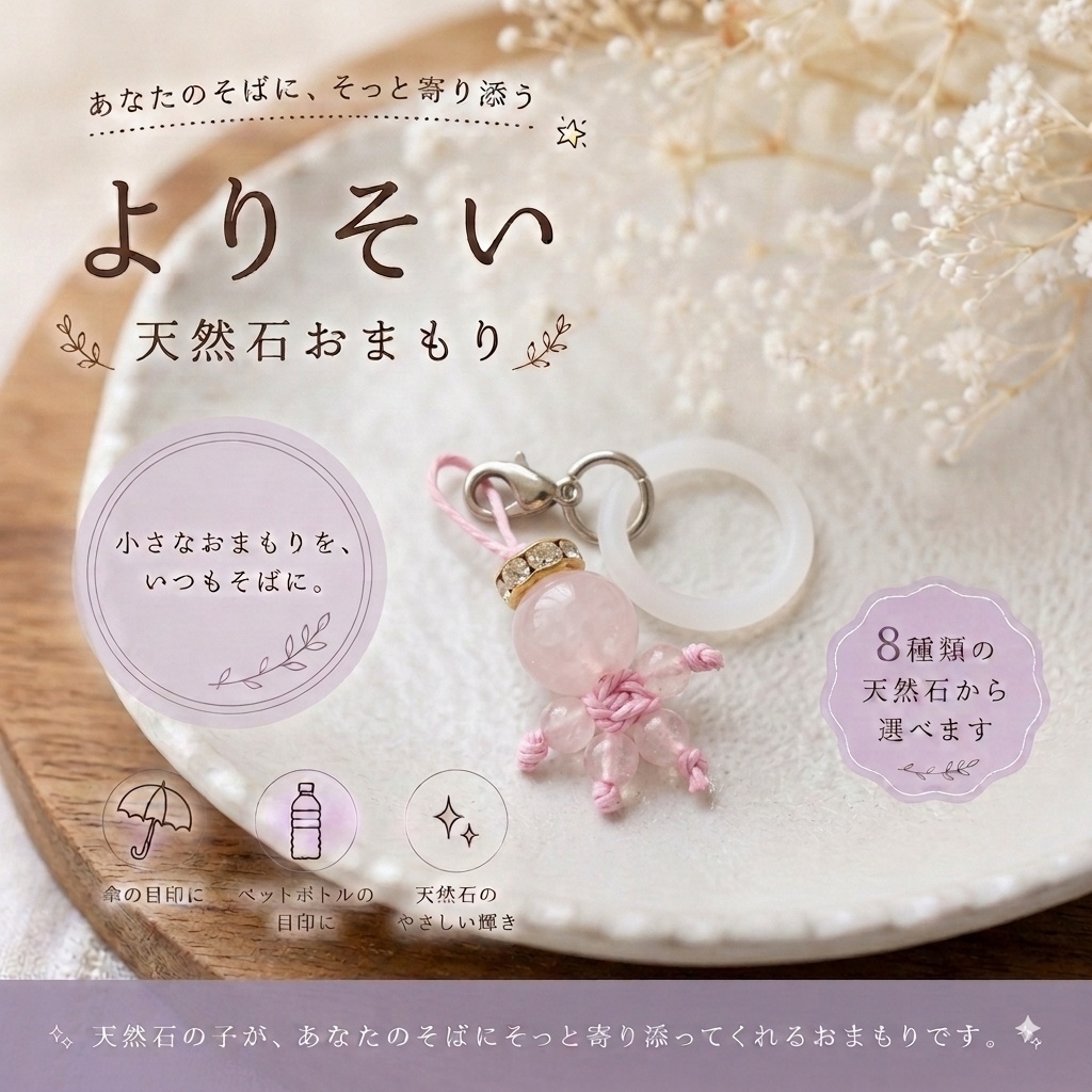 よりそい天然石おまもり｜めじるしチャーム