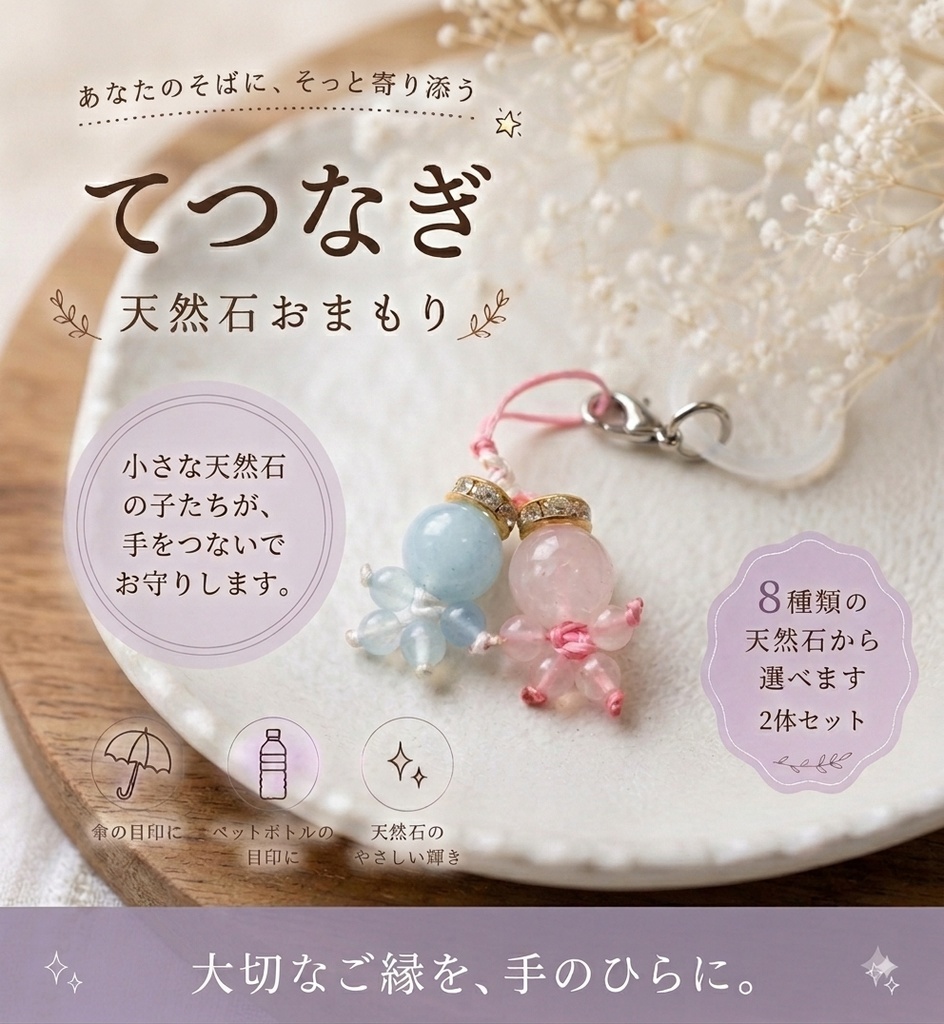 てつなぎ天然石おまもり｜めじるしチャーム
