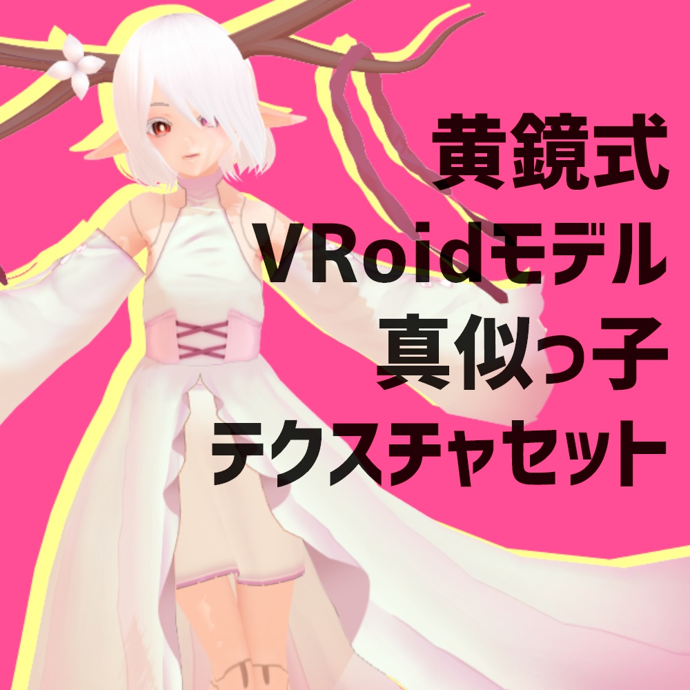 【無料】黄鏡式VRoidモデル真似っ子テクスチャセット【β版VRoid用】