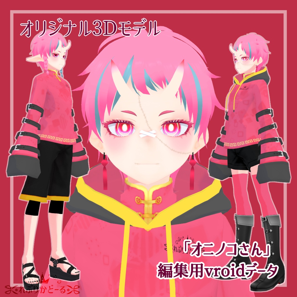 【無料あり】オリジナル3Dモデル「オニノコさん」