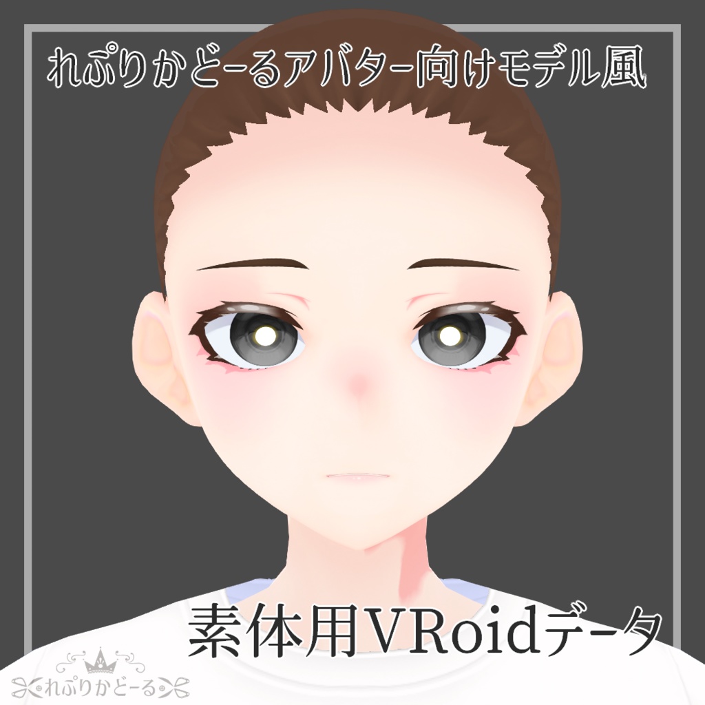 れぷりかどーるアバター向けモデル風素体用vroidデータ