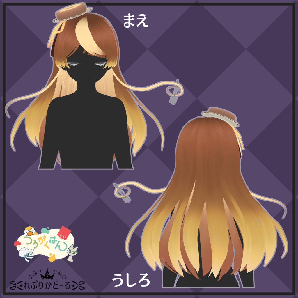 VRoid用髪形「チーズケーキ・ロング」