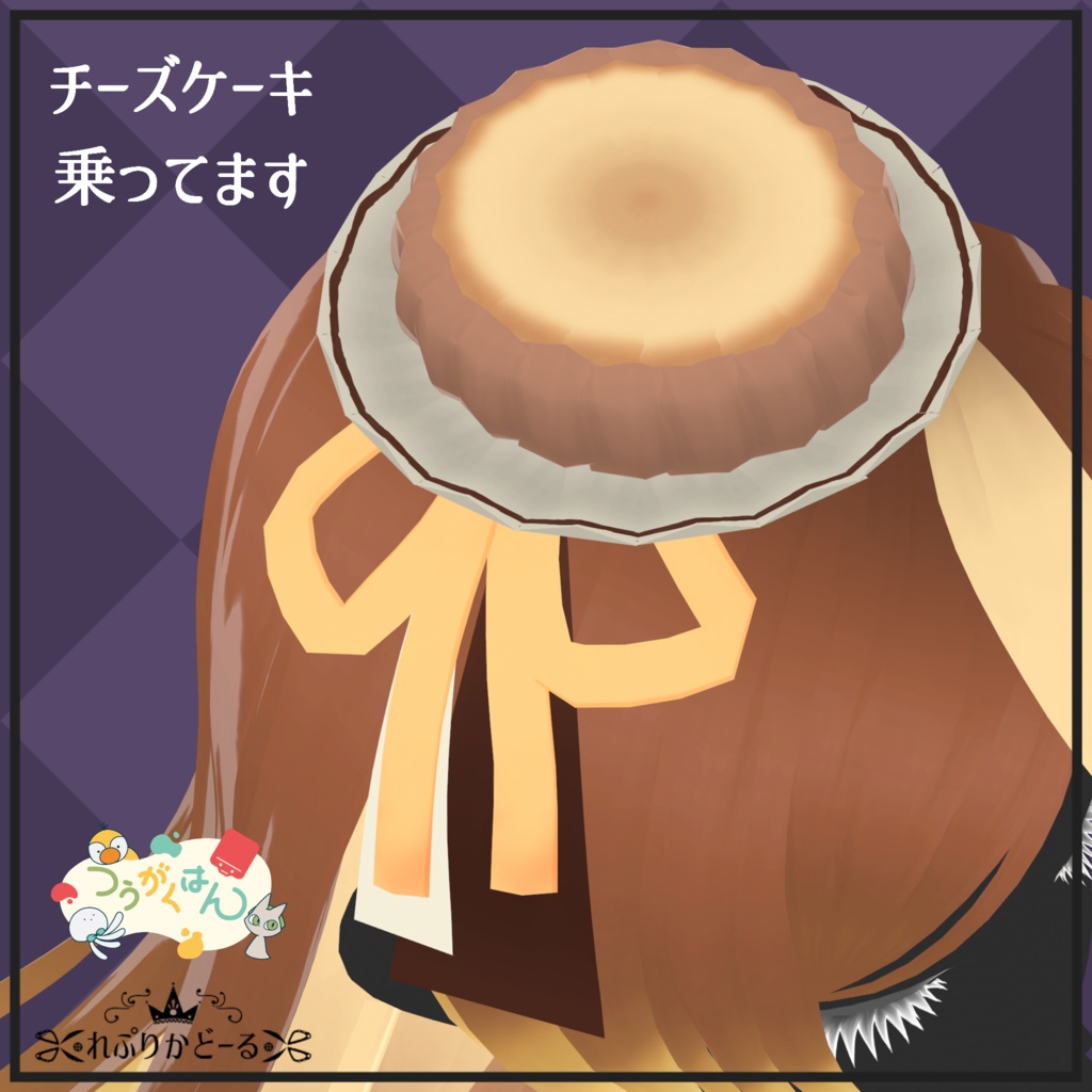 VRoid用髪形「チーズケーキ・ロング」